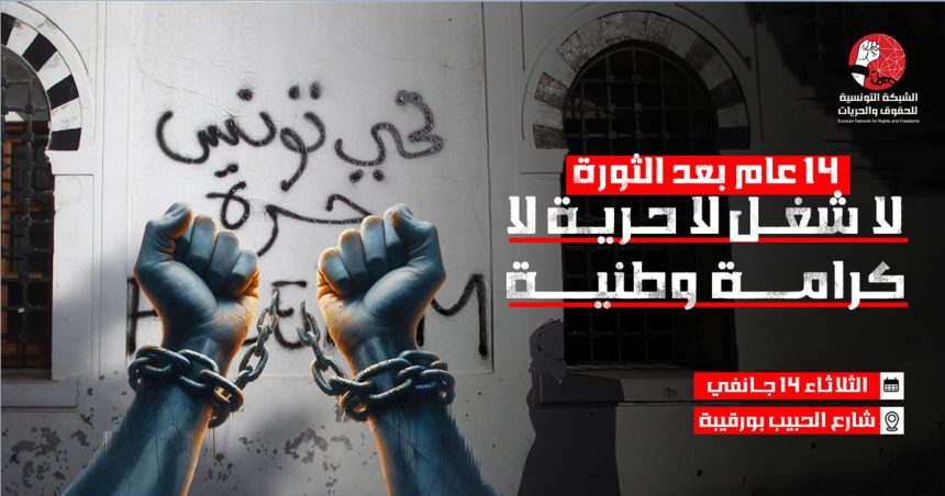 Tunisie : Le RTDL appelle à un rassemblement mardi 14 janvier
