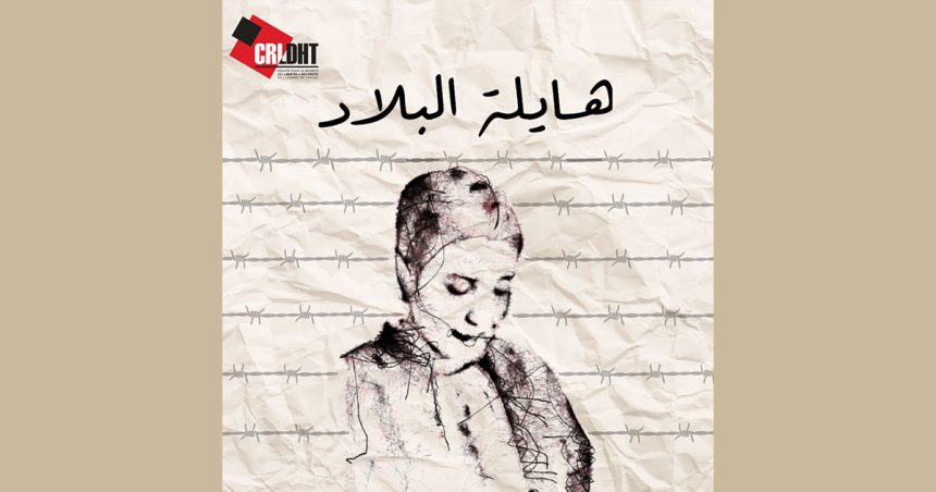 Le CRLDHT à Sonia Dahmani : «Vous n’êtes pas seule !»