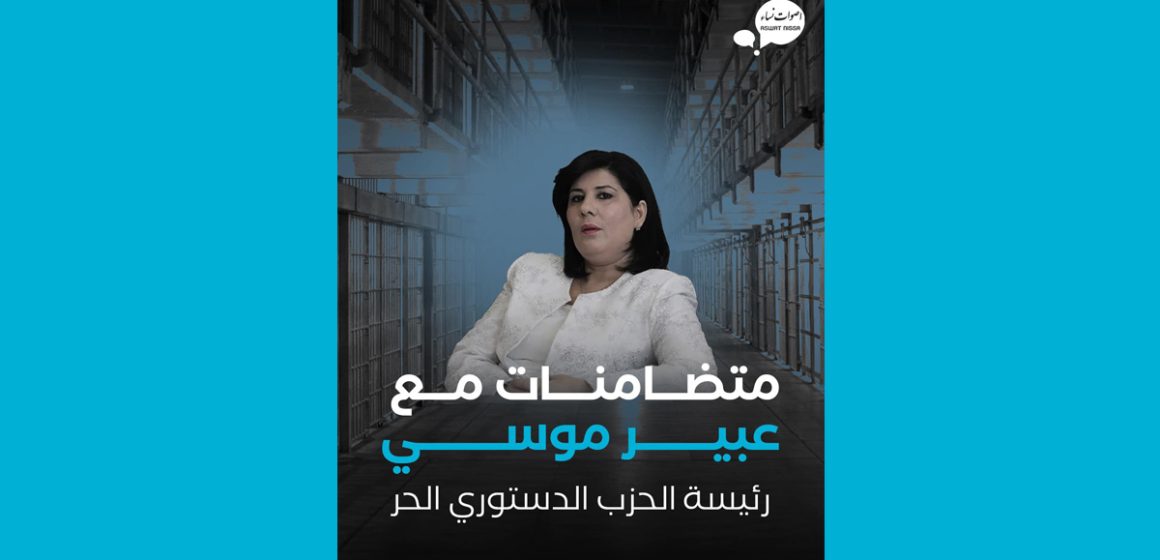 Abir Moussi transférée à la prison de Nabeul | Aswat Nissa pleinement solidaire