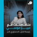 Abir Moussi transférée à la prison de Nabeul | Aswat Nissa pleinement solidaire