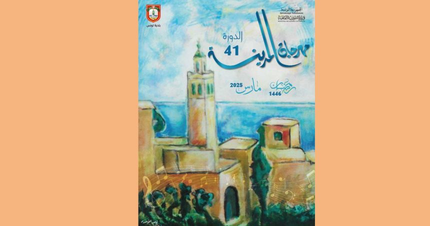 Ramadan 2025 | Programme du Festival de la Médina de Tunis