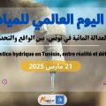 Journée mondiale de l’eau | La justice hydrique en Tunisie