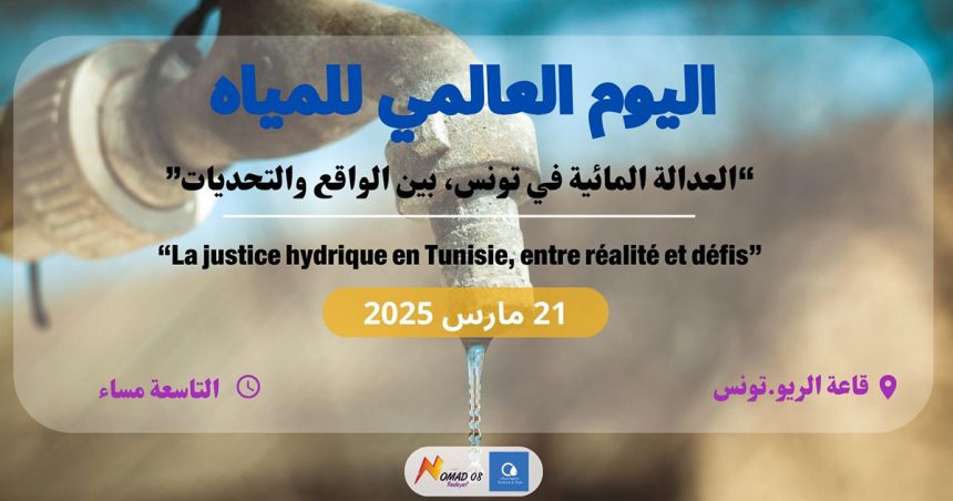 Journée mondiale de l’eau | La justice hydrique en Tunisie