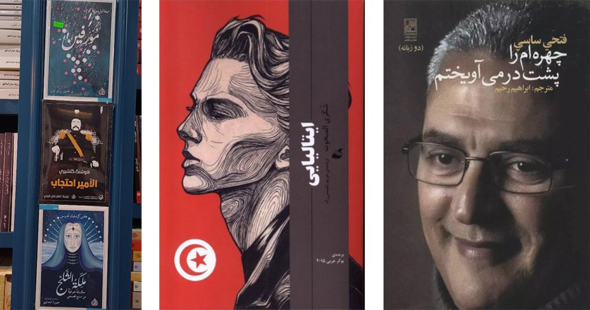 Iran – Tunisie | Un échange littéraire inattendu