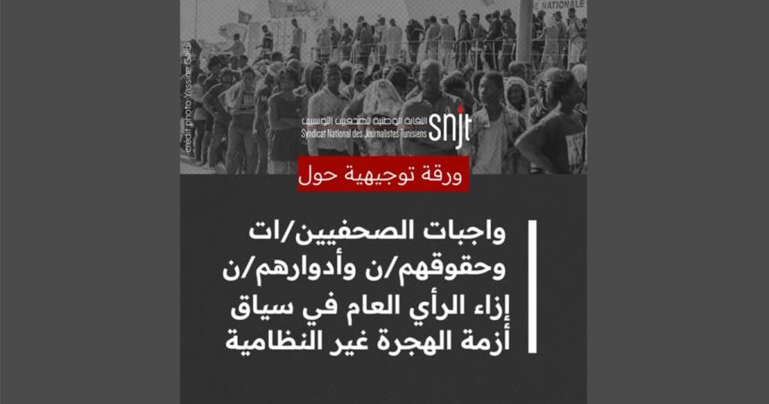Tunisie | Le SNJT dénonce des lacunes dans la couverture médiatique de la crise migratoire