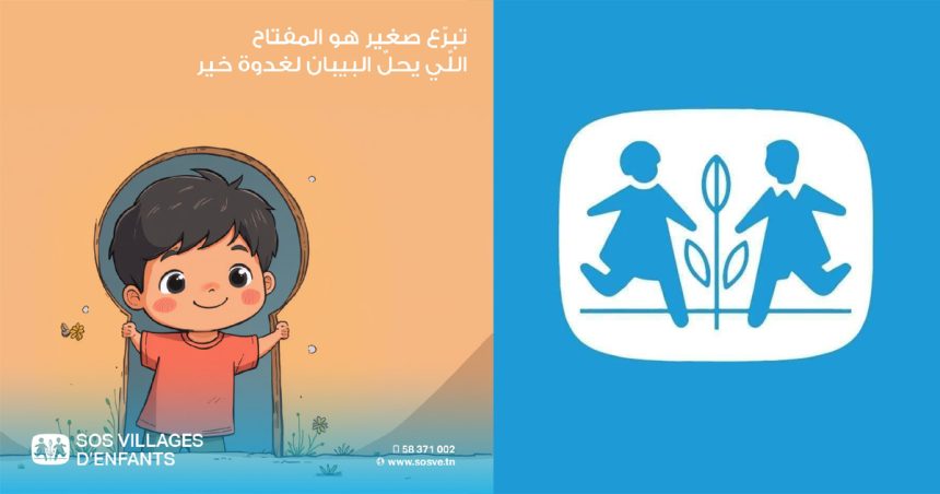 Un nouveau village d’enfants SOS attendu à Jendouba