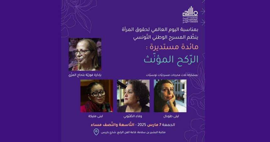 Stimuler la réflexion sur l’avenir du théâtre de femmes en Tunisie