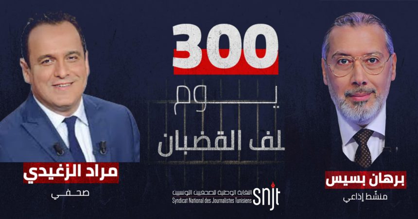 Zeghidi & Bssais détenus depuis 300 jours | Le SNJT demande leur libération
