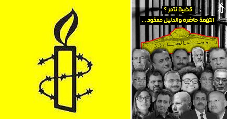Affaire de complot | Amnesty dénonce « un procès inique» et appelle à la solidarité