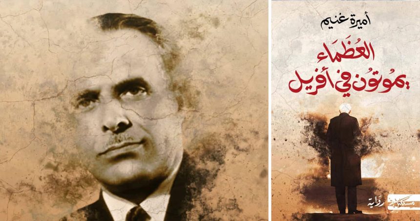 Entre mémoire et fiction | Amira Ghenim fait parler Habib Bourguiba