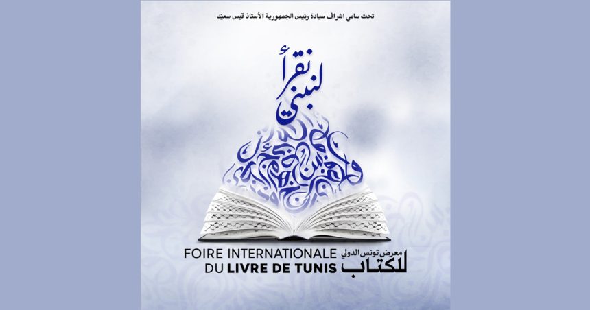 L’affiche de la 39e Foire du livre de Tunis