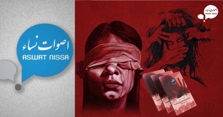 Aswat Nissa | 26 féminicides enregistrés en Tunisie en 2024 !