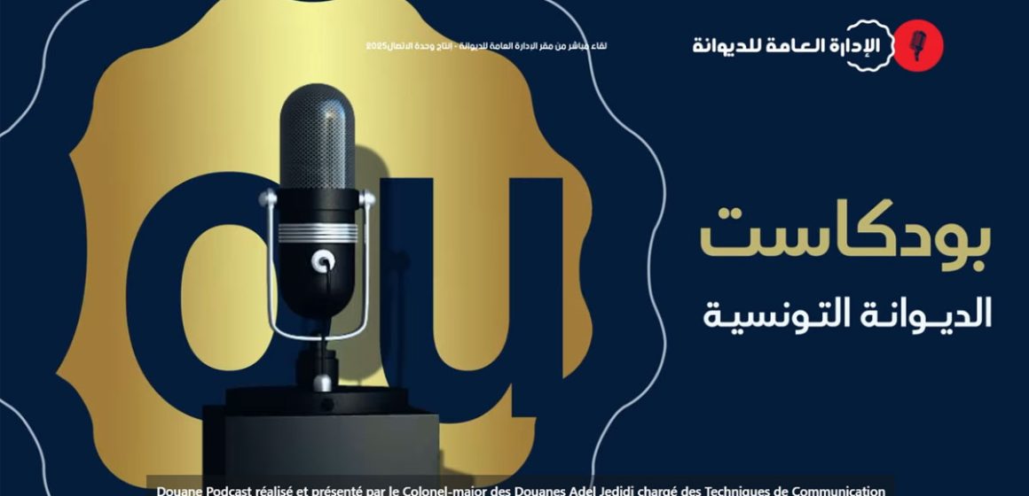 Douane Podcast pour expliquer les procédures de déclaration des devises en Tunisie