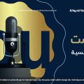 Douane Podcast pour expliquer les procédures de déclaration des devises en Tunisie