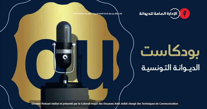 Douane Podcast pour expliquer les procédures de déclaration des devises en Tunisie