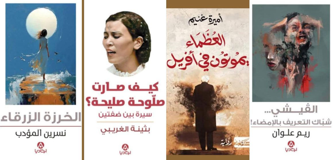 Foire du Livre de Tunis 2025 | Mes quatre coups de cœur