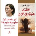 Foire du Livre de Tunis 2025 | Mes quatre coups de cœur