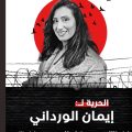Tunisie | Appel à la libération d’Imen Ouardani
