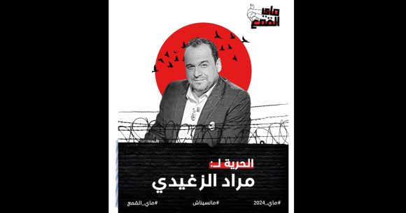 Tunisie | Le CRLDHT réclame la libération du journaliste Mourad Zeghidi