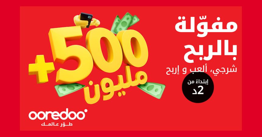 Ooredoo Tunisie │Rechargez, jouez et gagnez avec Mfawla !