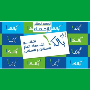 Sur 11,9 millions d’habitants recensés en Tunisie, seuls 0,55 % sont étrangers