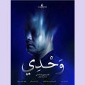 Tunis | La pièce de théâtre « Seul » le 31 mai au Rio