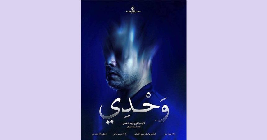Tunis | La pièce de théâtre « Seul » le 31 mai au Rio