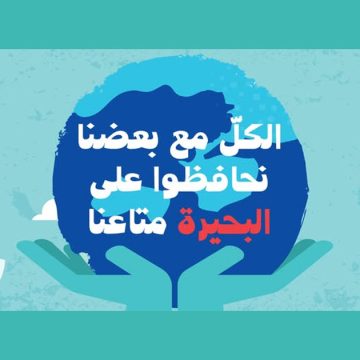 Concours artistique pour la protection du lac de Bizerte