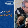 Formation d’animateurs de ciné-clubs à Bizerte