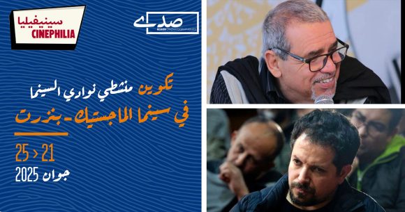 Formation d’animateurs de ciné-clubs à Bizerte