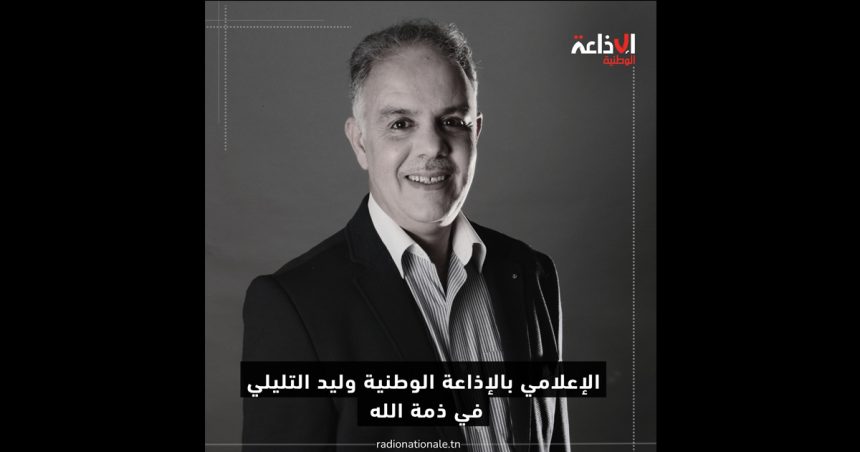 Décès du journaliste Walid Tlili | Une voix emblématique s’éteint