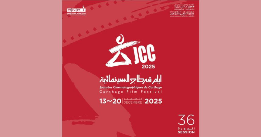 JCC 2025 | Ouverture des inscriptions pour la compétition officielle des longs métrages