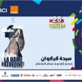 Tunisie | « La Dame de Kerkoine » au Festival international de Hammamet