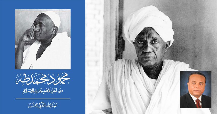 Mahmoud Mohamed Taha | Réforme religieuse, liberté individuelle et pensée critique