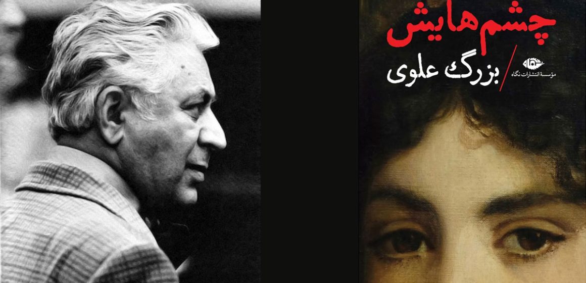 ‘‘Ses Yeux’’, un classique du roman iranien enfin traduit en français