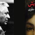 ‘‘Ses Yeux’’, un classique du roman iranien enfin traduit en français