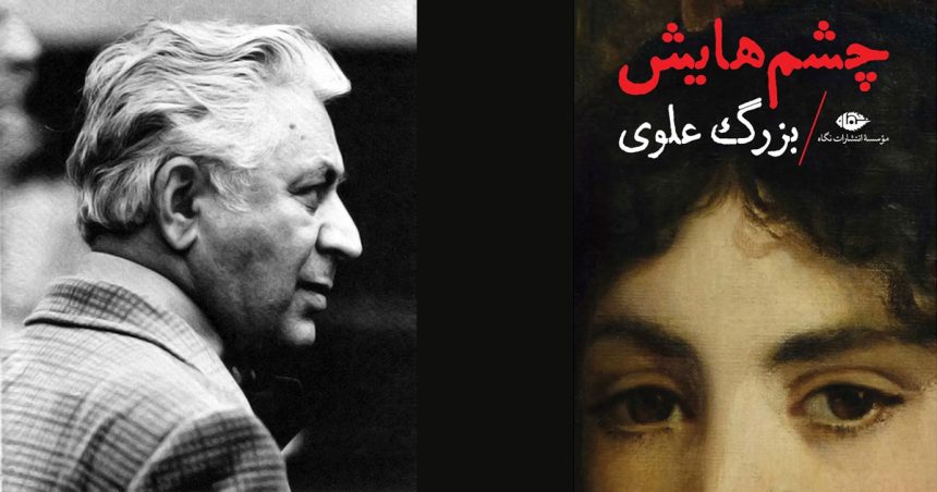 ‘‘Ses Yeux’’, un classique du roman iranien enfin traduit en français