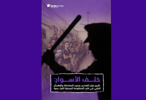 Rapport sur les carences du système carcéral tunisien