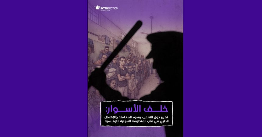 Rapport sur les carences du système carcéral tunisien