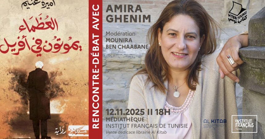 Amira Ghenim Rencontre Kteb Tounsi avec Amira Ghenim autour de son nouvel ouvrage