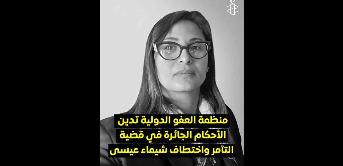 Arrestation de Chayma Issa | Amnesty international dénonce «un enlèvement»