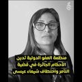 Arrestation de Chayma Issa | Amnesty international dénonce «un enlèvement»