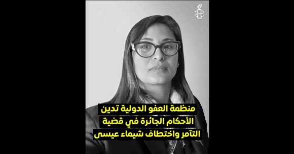 Arrestation de Chayma Issa | Amnesty international dénonce «un enlèvement»