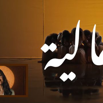 «Ghalia», une chanson contre les violences faites aux femmes