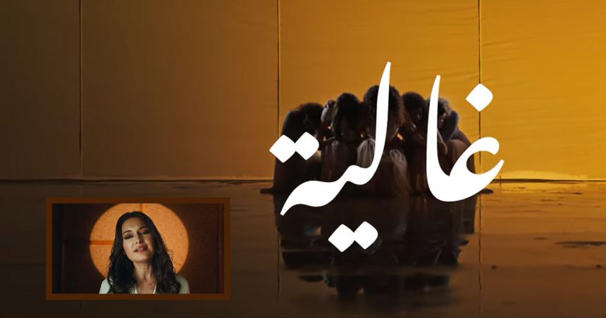 «Ghalia», une chanson contre les violences faites aux femmes