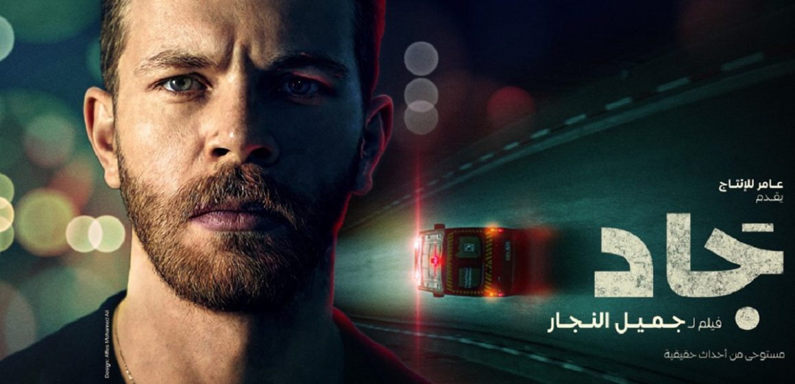 Jad IFT | Projection du film «Jad» de Jamil Najjar (Bande-annonce)