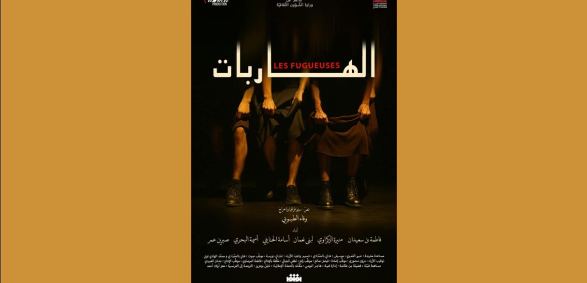 Les Fugueuses Théâtre national tunisien | «Les Fugueuses» au Quatrième Art