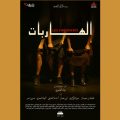 Théâtre national tunisien | «Les Fugueuses» au Quatrième Art