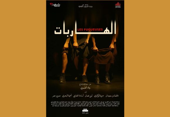 Théâtre national tunisien | «Les Fugueuses» au Quatrième Art