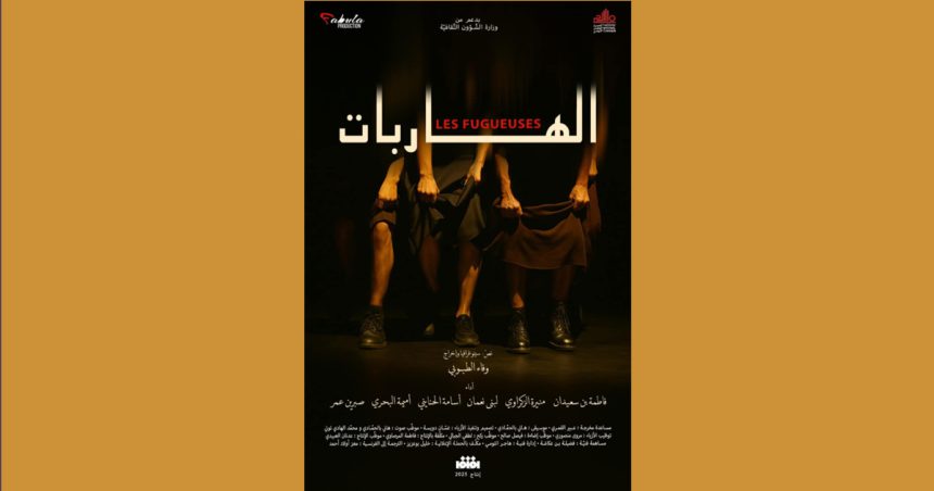 Les Fugueuses Théâtre national tunisien | «Les Fugueuses» au Quatrième Art